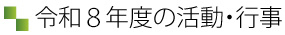 令和8年の予定